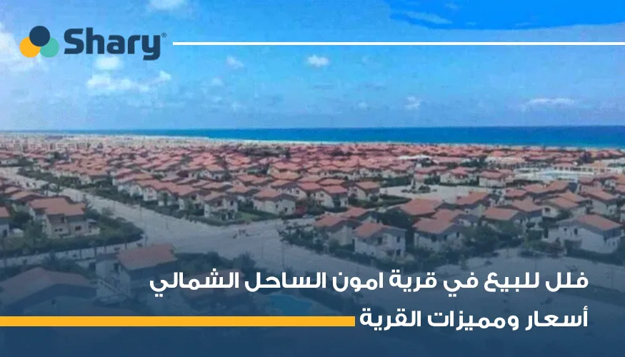 فلل للبيع في قرية أمون الساحل الشمالي: أسعار ومميزات القرية